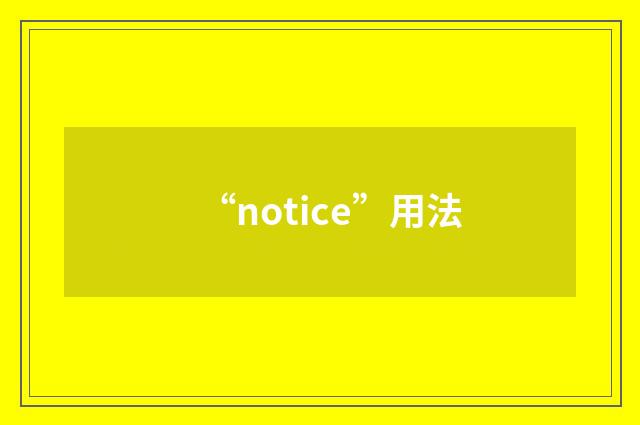 “notice”用法
