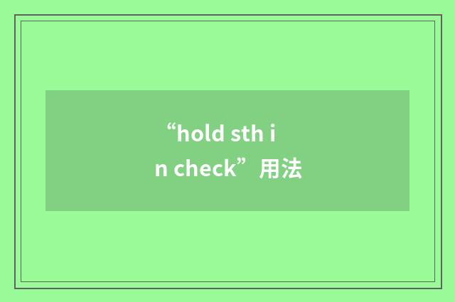“hold sth in check”用法