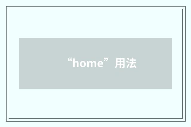 “home”用法