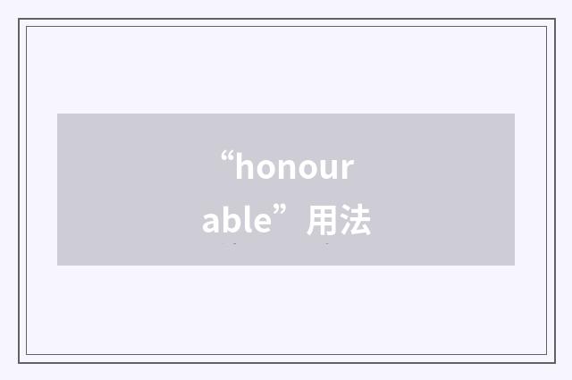 “honourable”用法