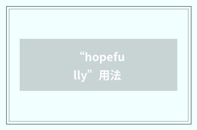 “hopefully”用法