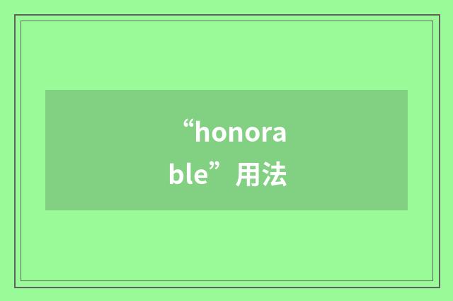 “honorable”用法