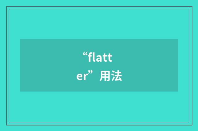 “flatter”用法