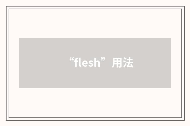 “flesh”用法