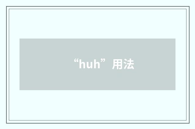 “huh”用法