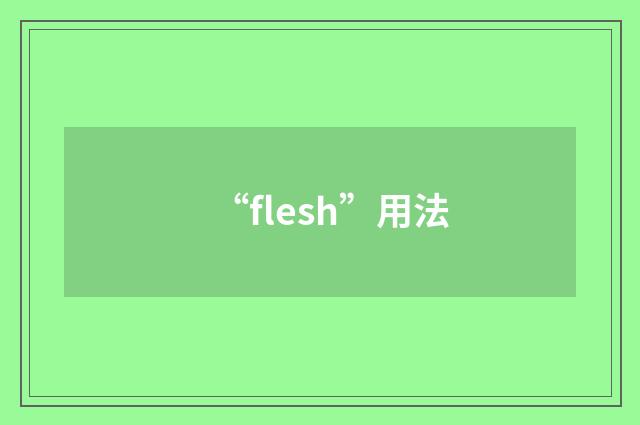 “flesh”用法