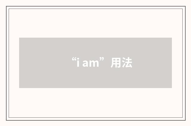 “i am”用法