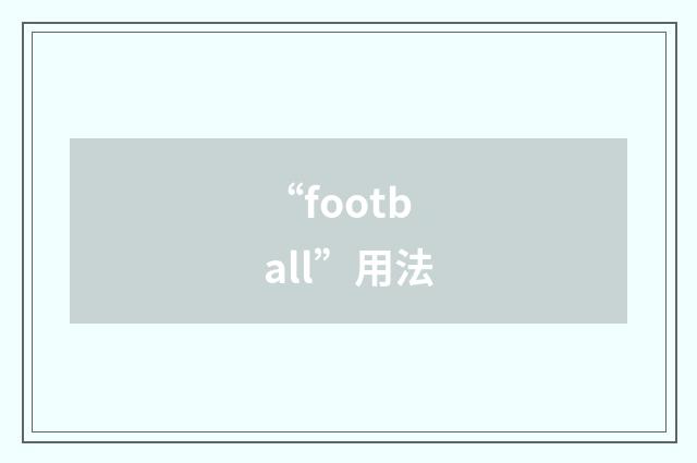 “football”用法