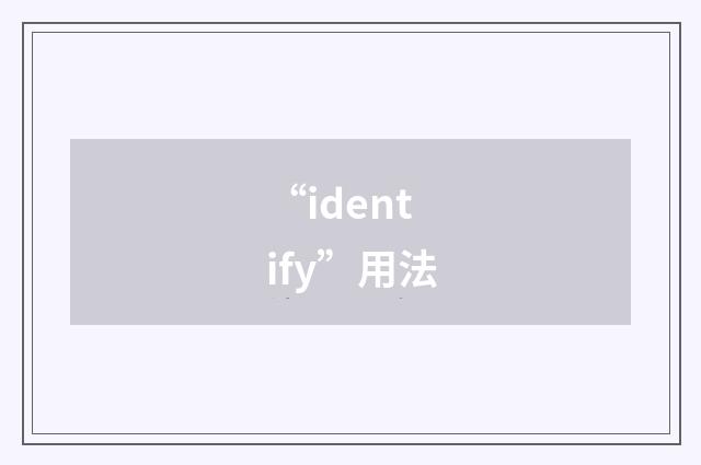 “identify”用法