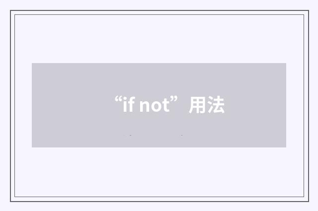 “if not”用法