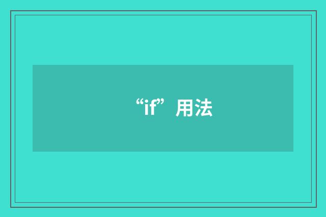 “if”用法