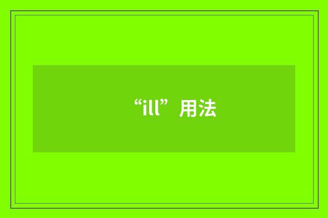 “ill”用法
