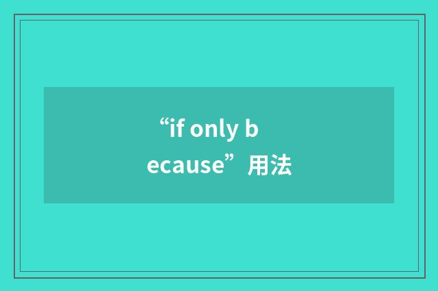 “if only because”用法