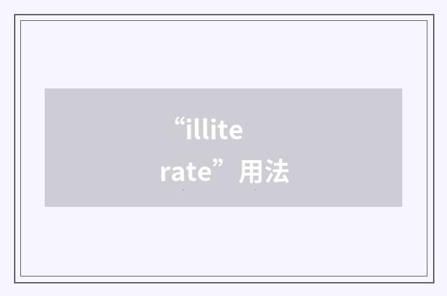 “illiterate”用法