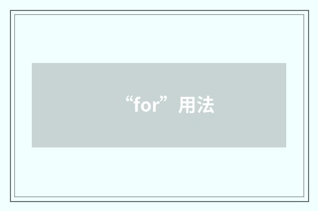 “for”用法