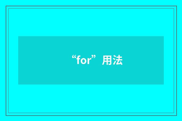 “for”用法