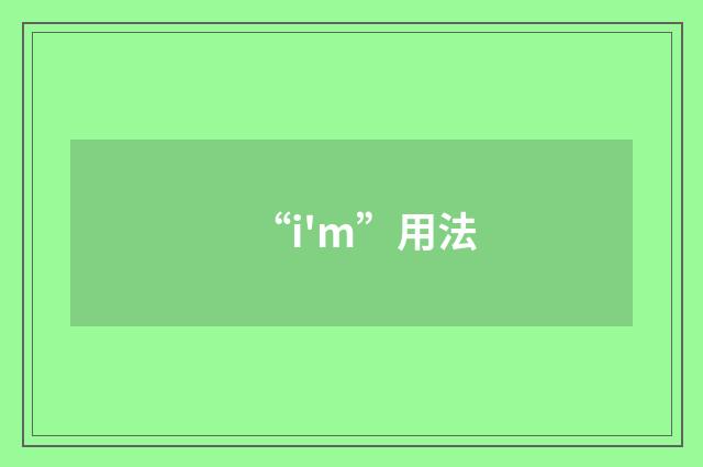 “i'm”用法