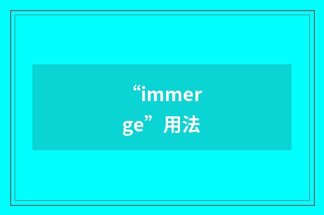 “immerge”用法