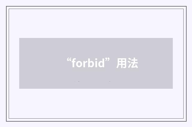 “forbid”用法