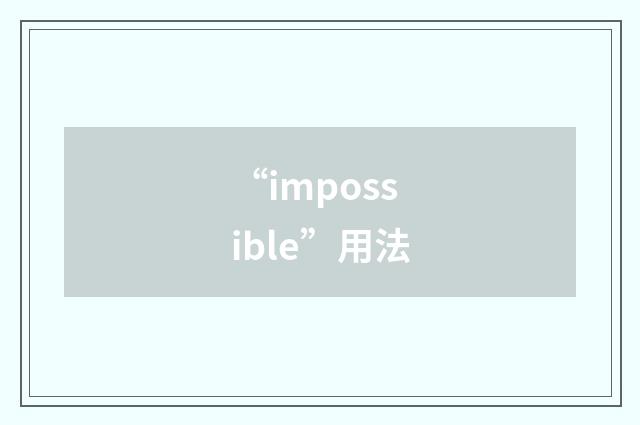 “impossible”用法