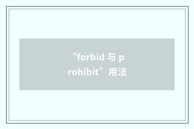 “forbid 与 prohibit”用法