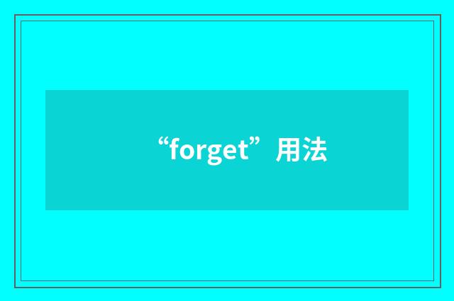 “forget”用法
