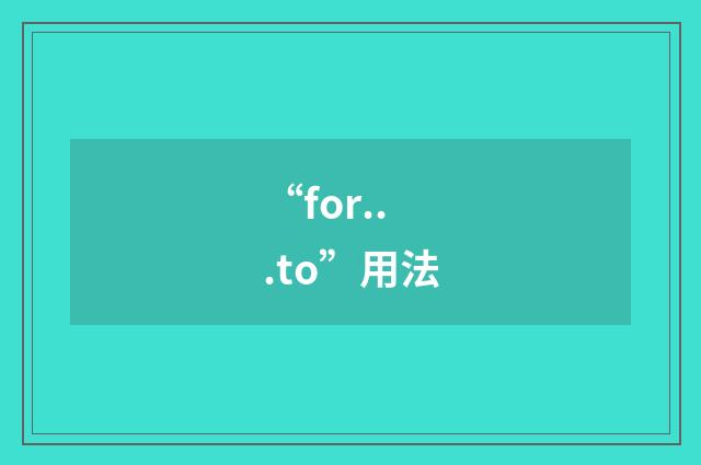 “for...to”用法