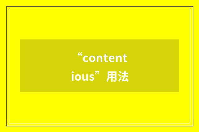 “contentious”用法