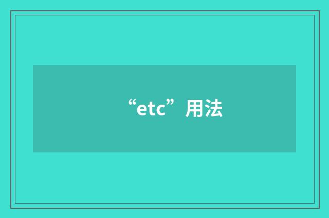 “etc”用法