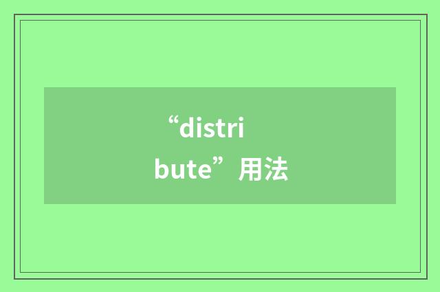 “distribute”用法