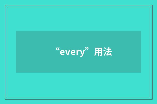 “every”用法