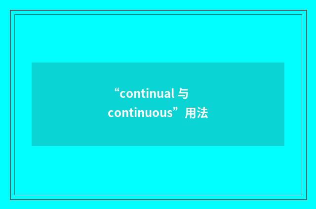 “continual 与 continuous”用法
