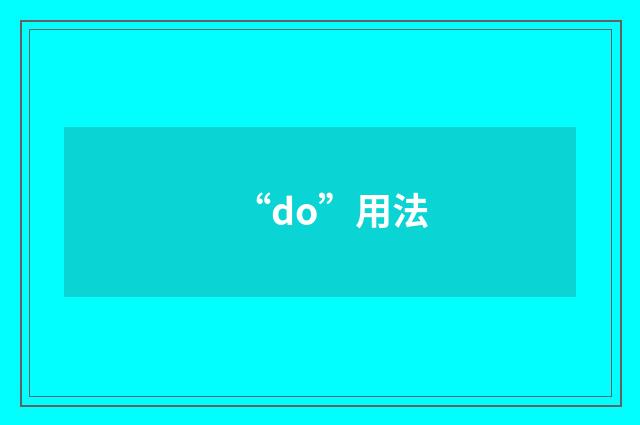 “do”用法
