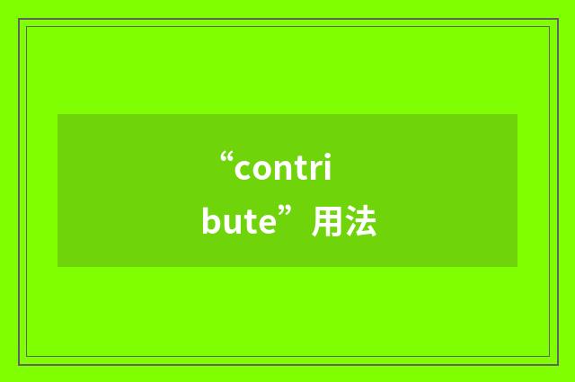 “contribute”用法