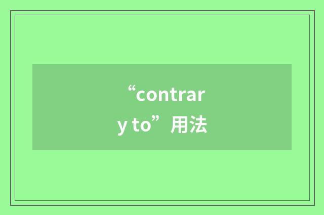 “contrary to”用法