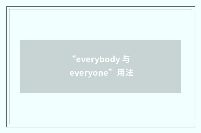 “everybody 与 everyone”用法