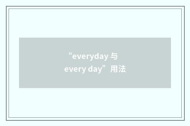 “everyday 与 every day”用法