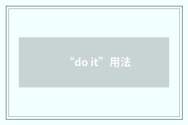 “do it”用法