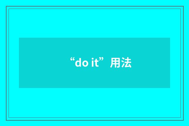 “do it”用法