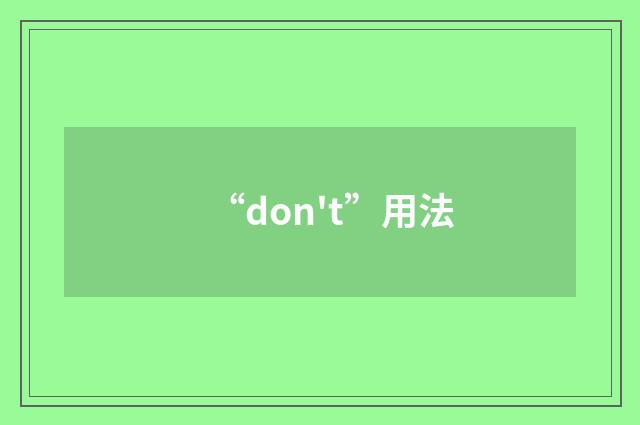 “don't”用法