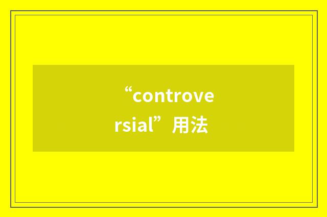 “controversial”用法