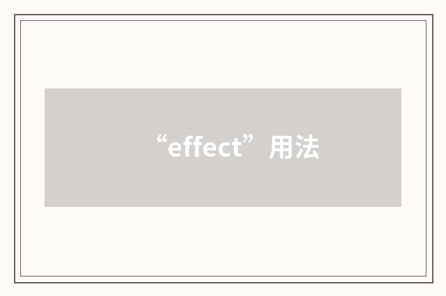 “effect”用法