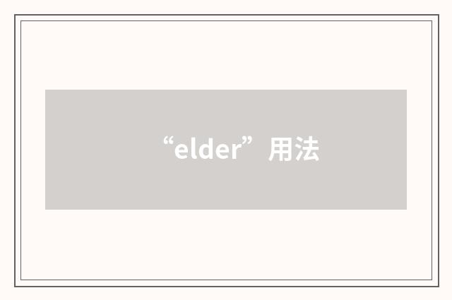 “elder”用法