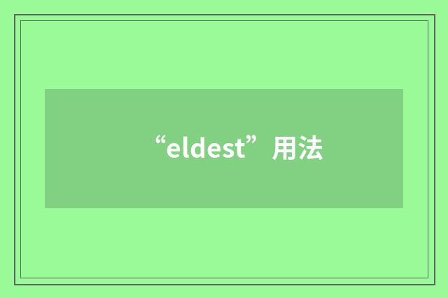 “eldest”用法