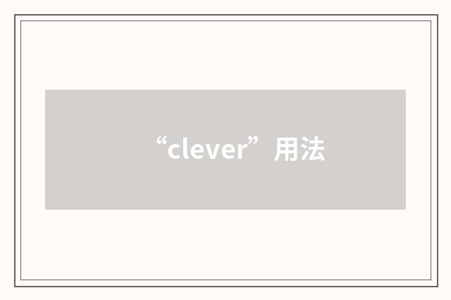 “clever”用法