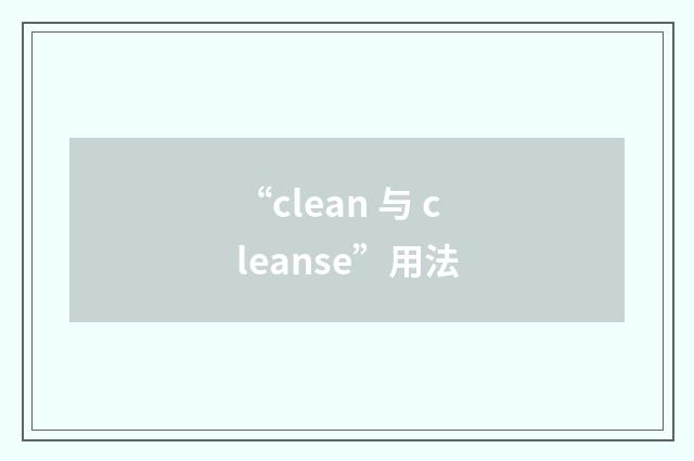 “clean 与 cleanse”用法