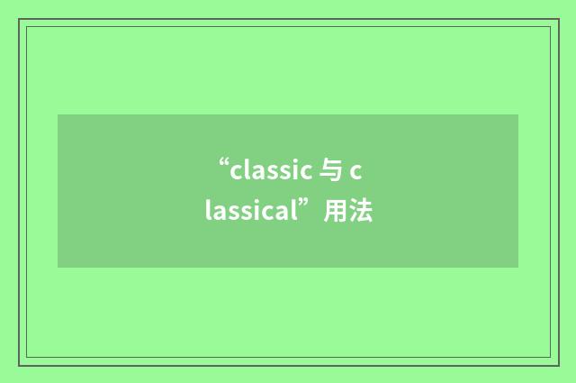 “classic 与 classical”用法