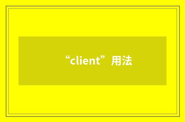 “client”用法