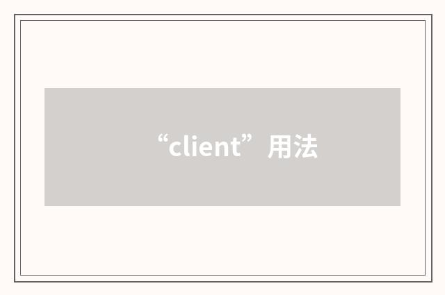 “client”用法