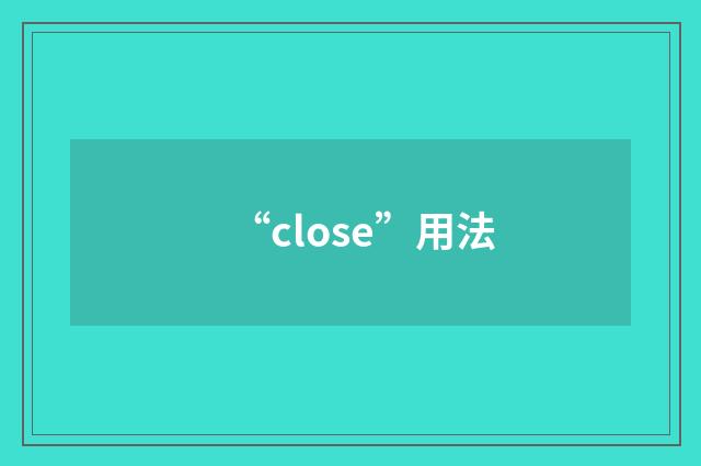 “close”用法